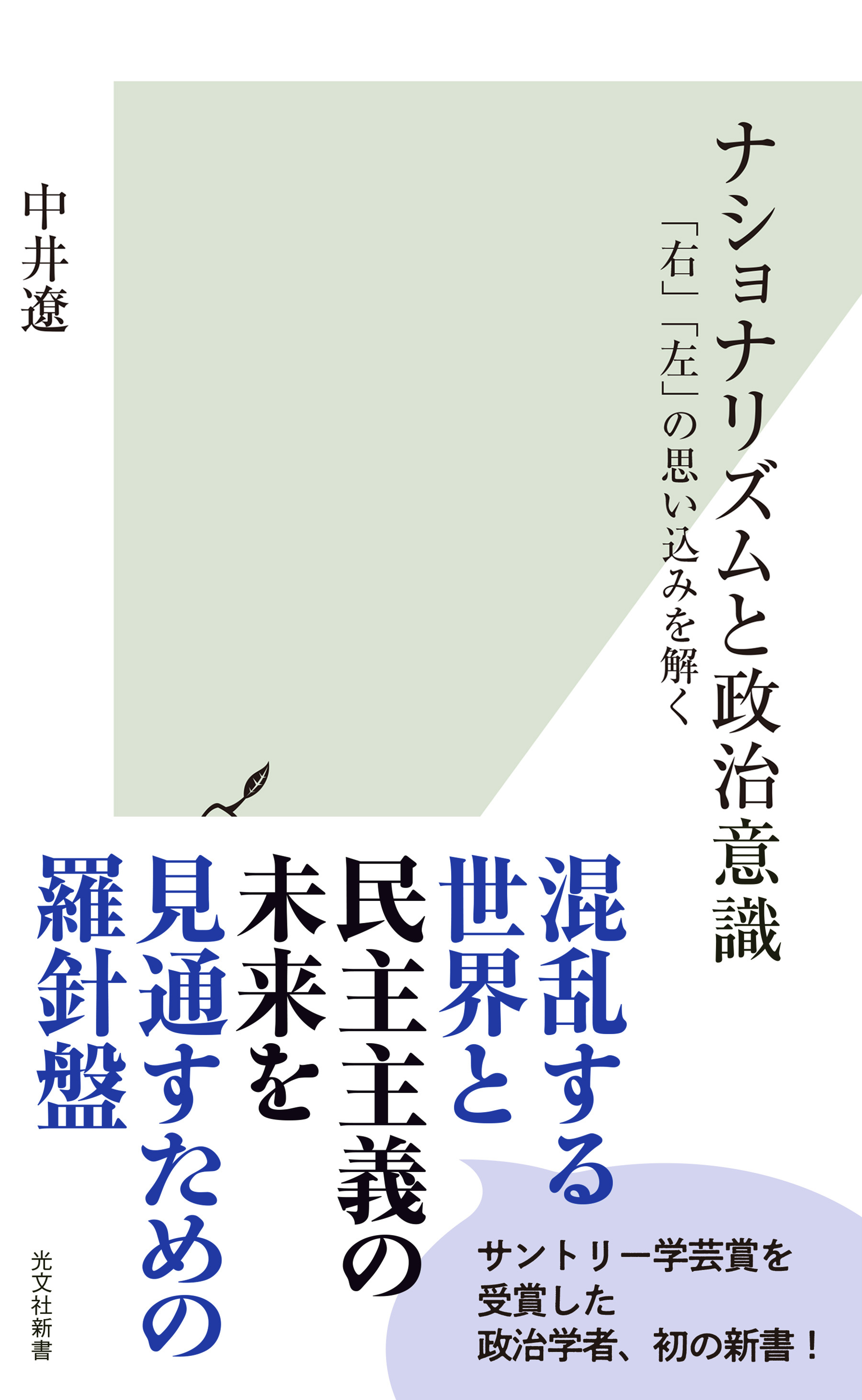 ナショナリズムと政治意識～「右」「左」の思い込みを解く～