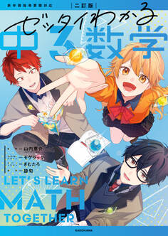 ゼッタイわかる数学シリーズ