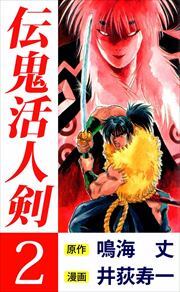 伝鬼活人剣2