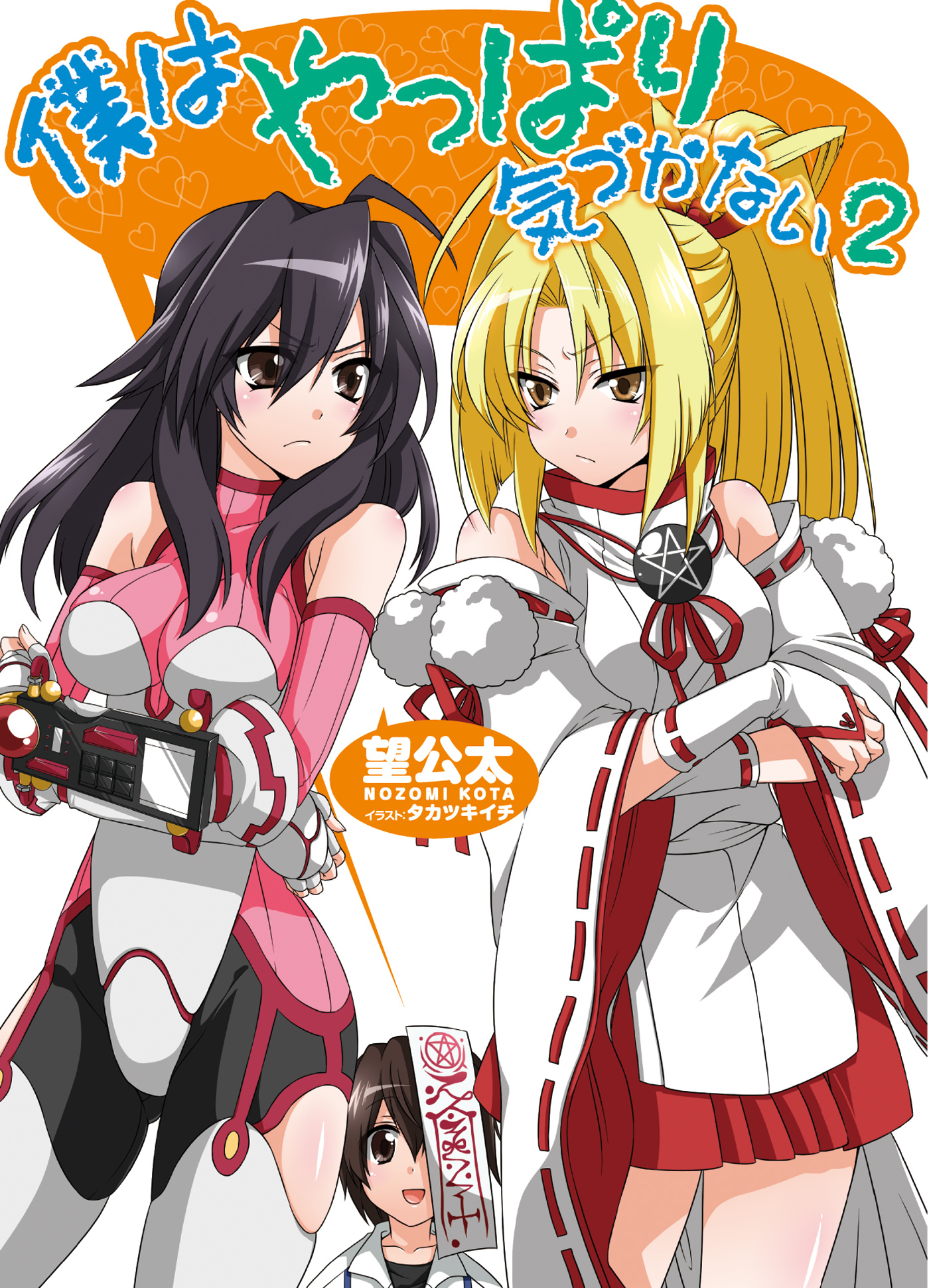 僕はやっぱり気づかない2