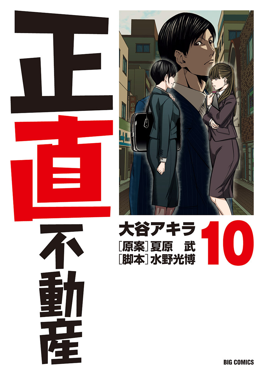 正直不動産全巻(1-19巻 最新刊)|大谷アキラ,夏原武,水野光博|人気漫画