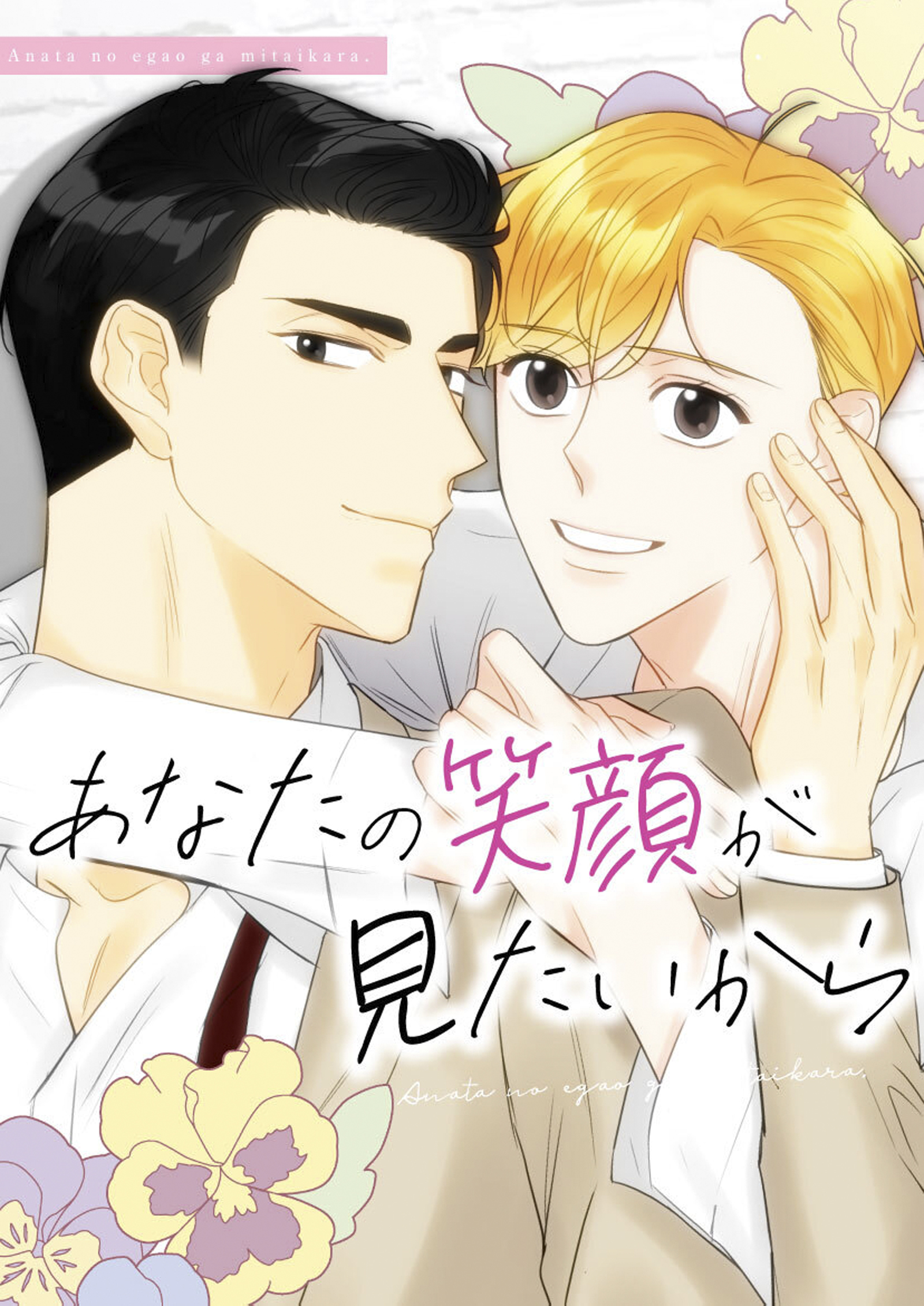 あなたの笑顔が見たいから【タテヨミ】2