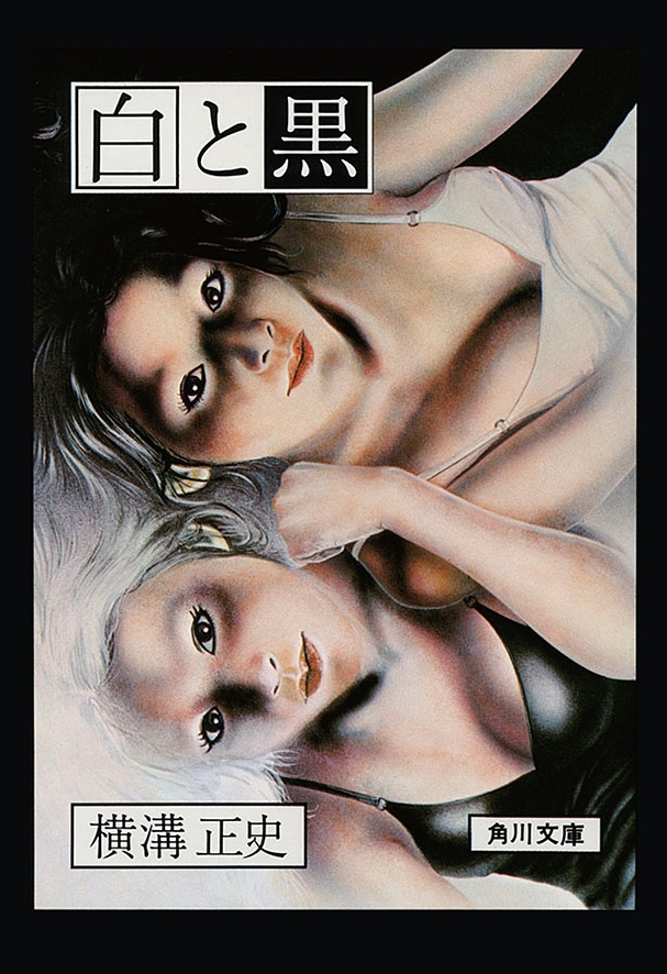 金田一耕助ファイル18　白と黒