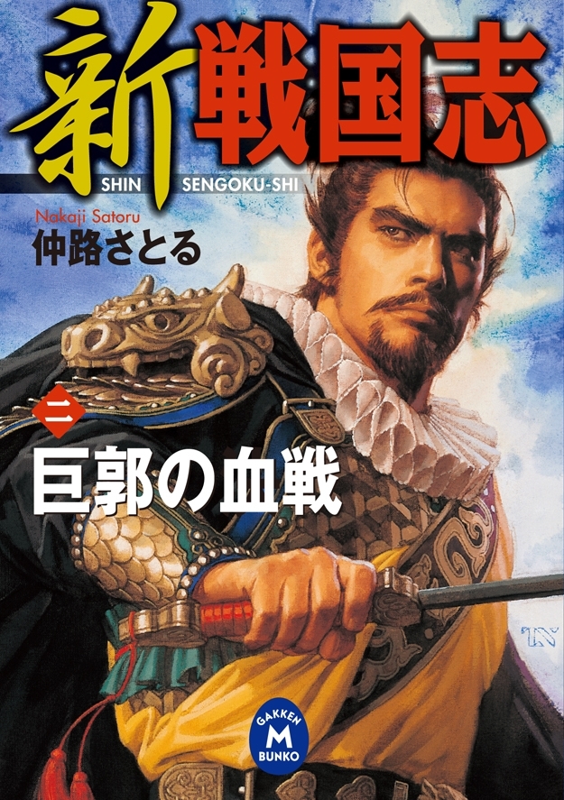 新 戦国志 2