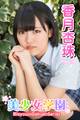 美少女学園 香月杏珠 Part.78