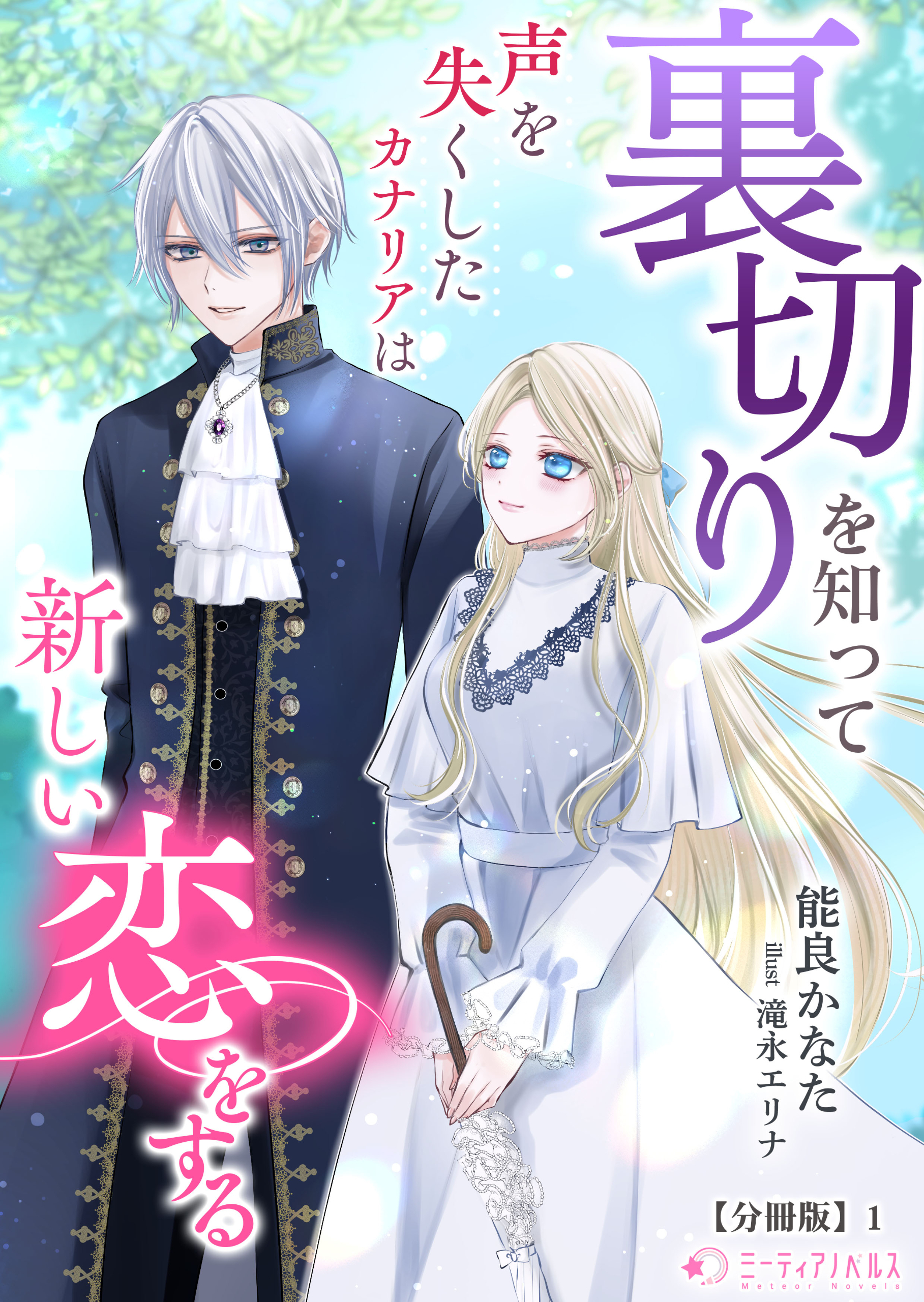 裏切りを知って声を失くしたカナリアは新しい恋をする【分冊版】1