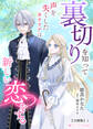 裏切りを知って声を失くしたカナリアは新しい恋をする【分冊版】1