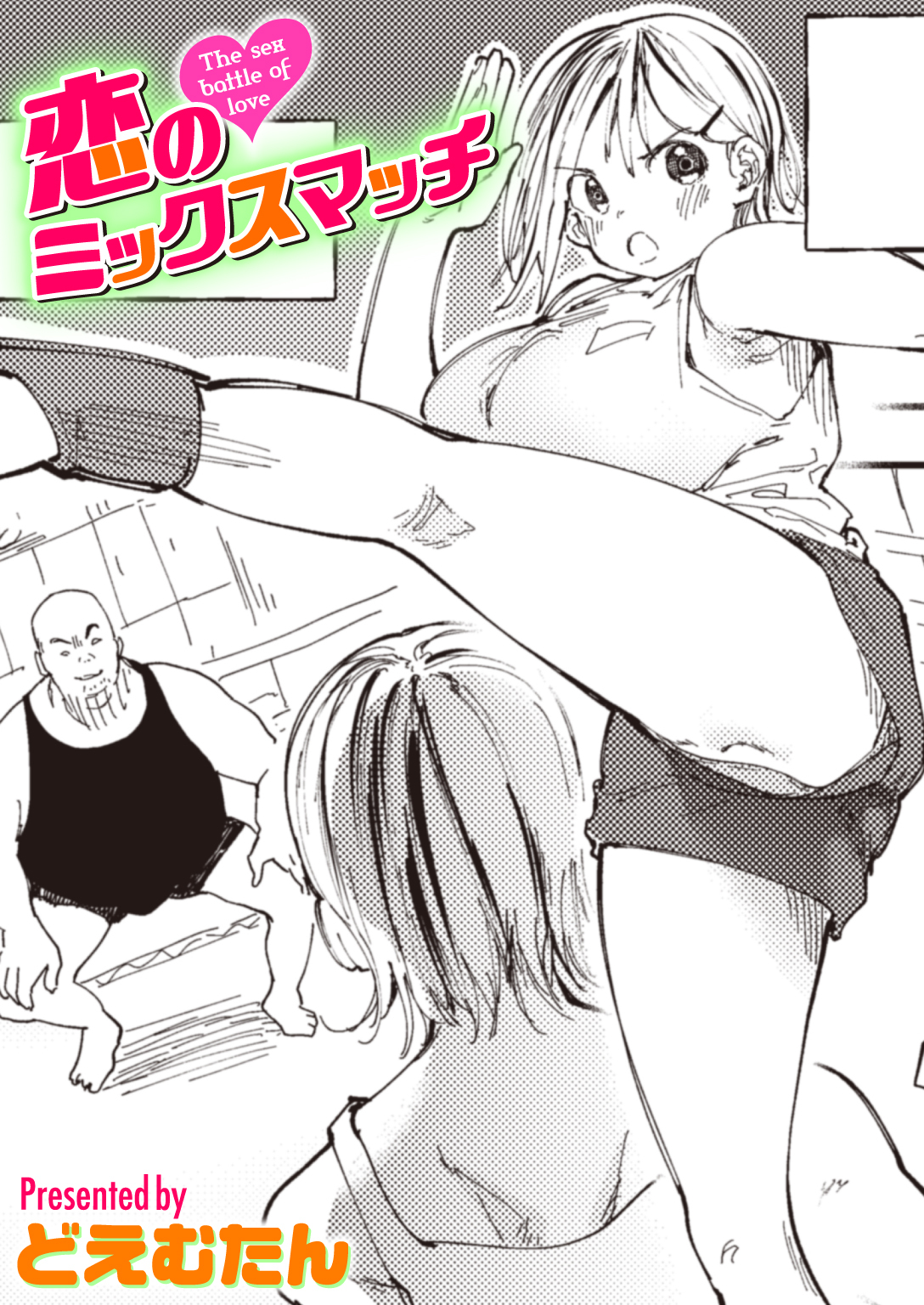 恋のミックスマッチ