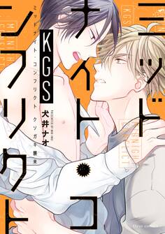 ミッドナイト・コンフリクトKGS【電子特典付き】