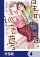 星の体温、巡る夢【分冊版】 4