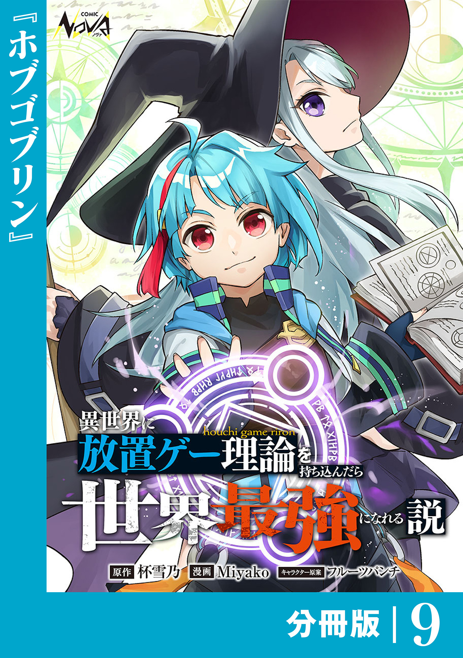 異世界に放置ゲー理論を持ち込んだら世界最強になれる説【分冊版】9
