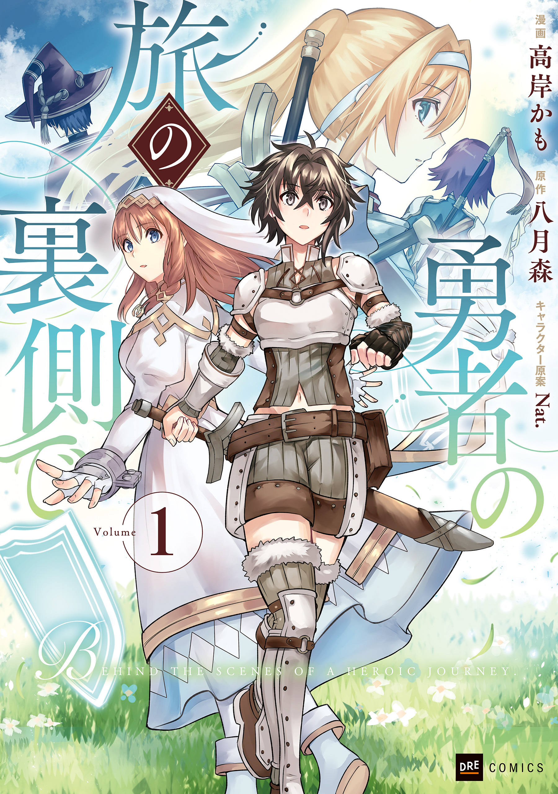 勇者の旅の裏側で