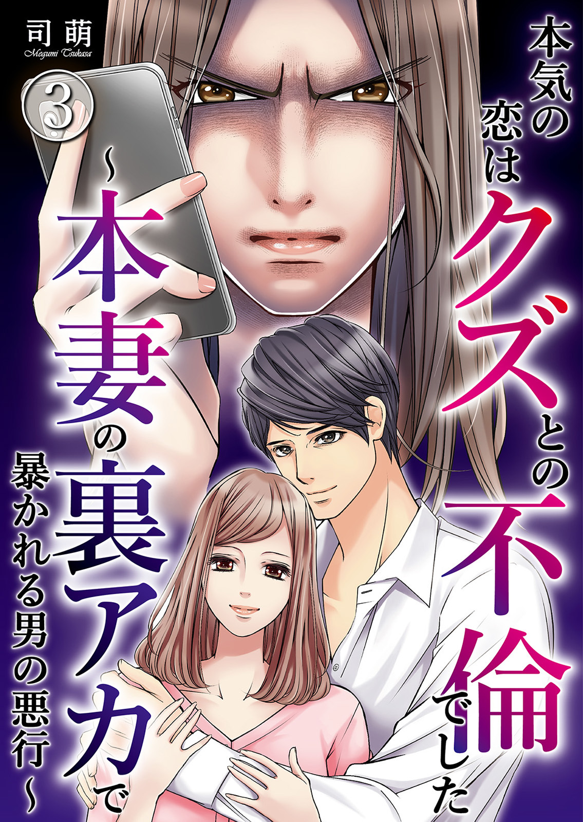 【期間限定　無料お試し版】本気の恋はクズとの不倫でした ～本妻の裏アカで暴かれる男の悪行～（3）