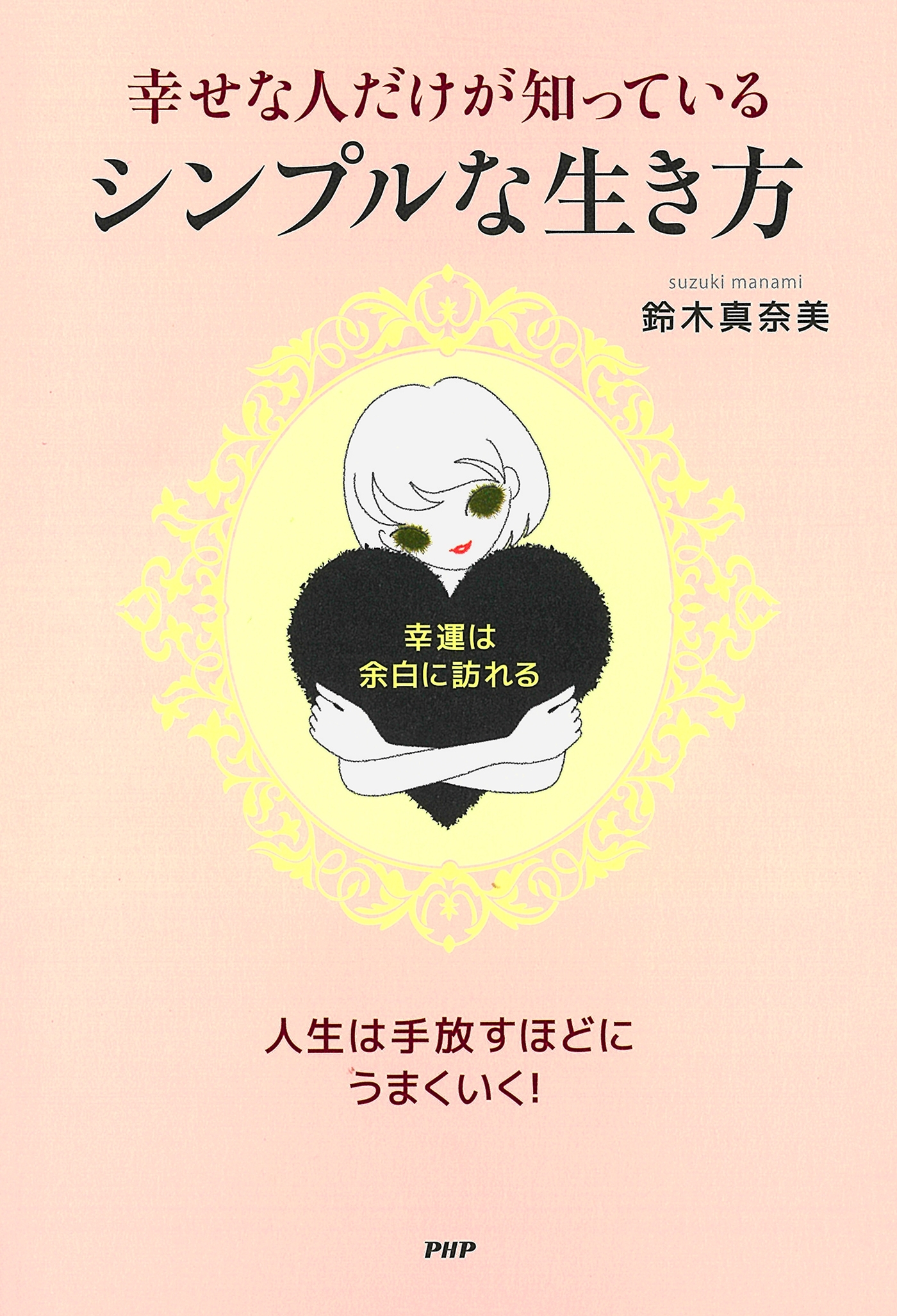 幸せな人だけが知っている、シンプルな生き方