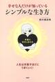 幸せな人だけが知っている、シンプルな生き方