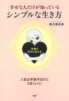 幸せな人だけが知っている、シンプルな生き方