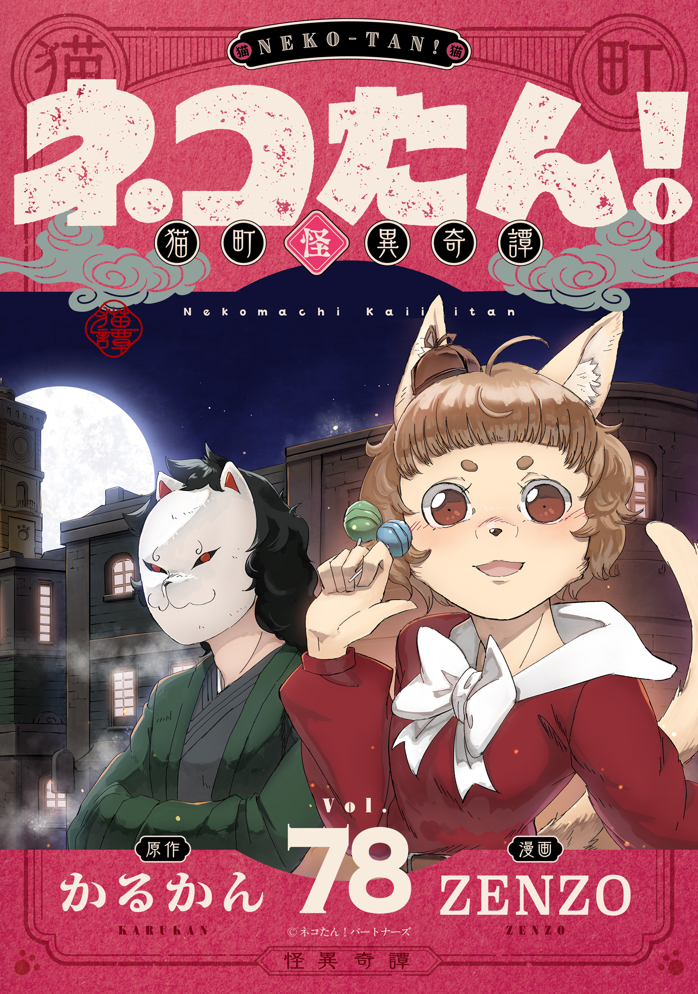 ネコたん！～猫町怪異奇譚～(78)