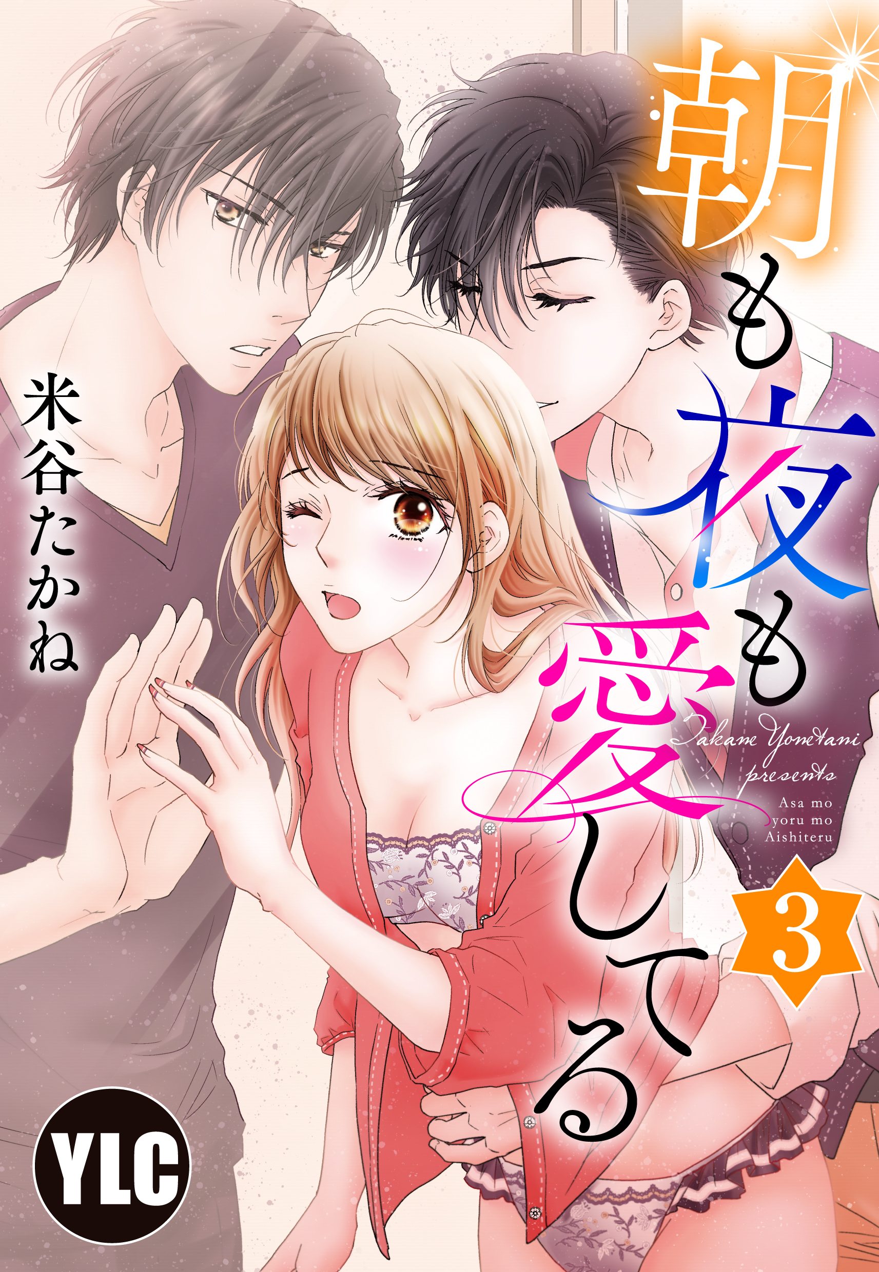 【期間限定　無料お試し版】【単話売】朝も夜も愛してる 3話