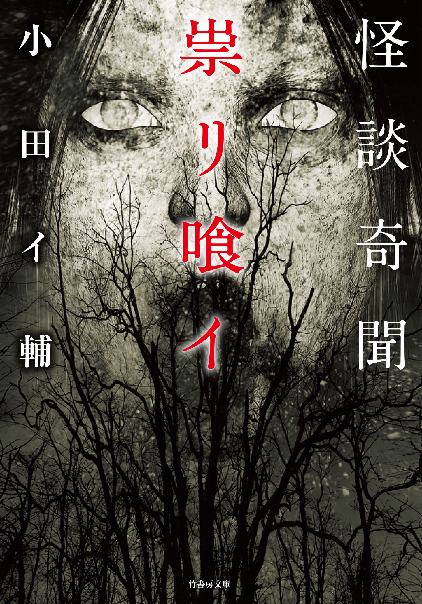 怪談奇聞　祟リ喰イ