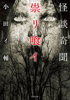 怪談奇聞 祟リ喰イ