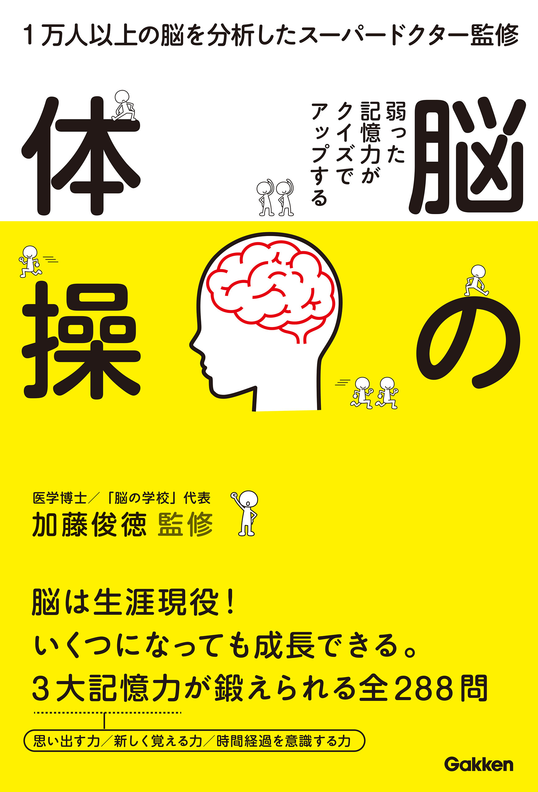 弱った記憶力がクイズでアップする　脳の体操 １万人以上の脳を分析したスーパードクター監修