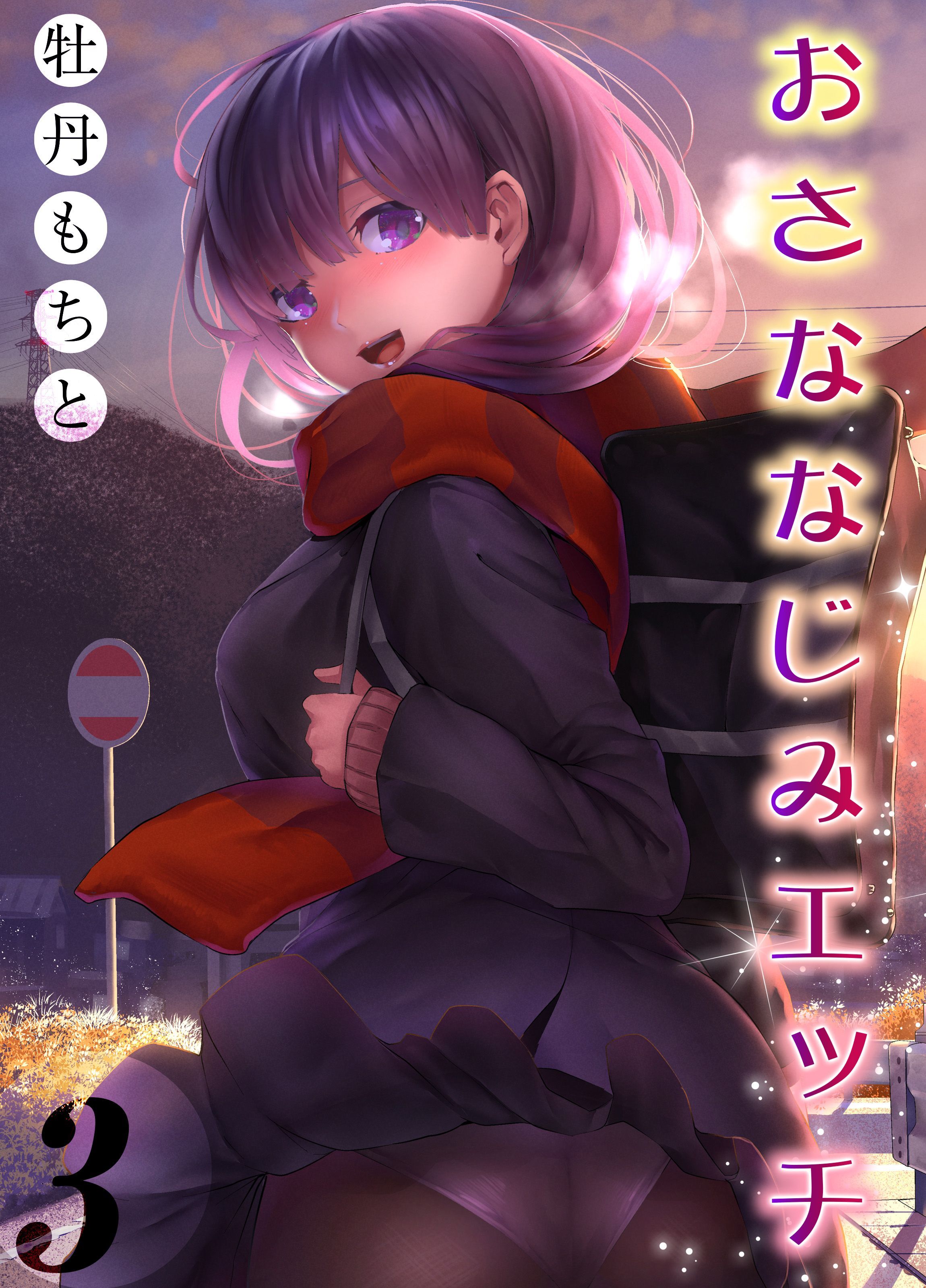 おさななじみエッチ(3)