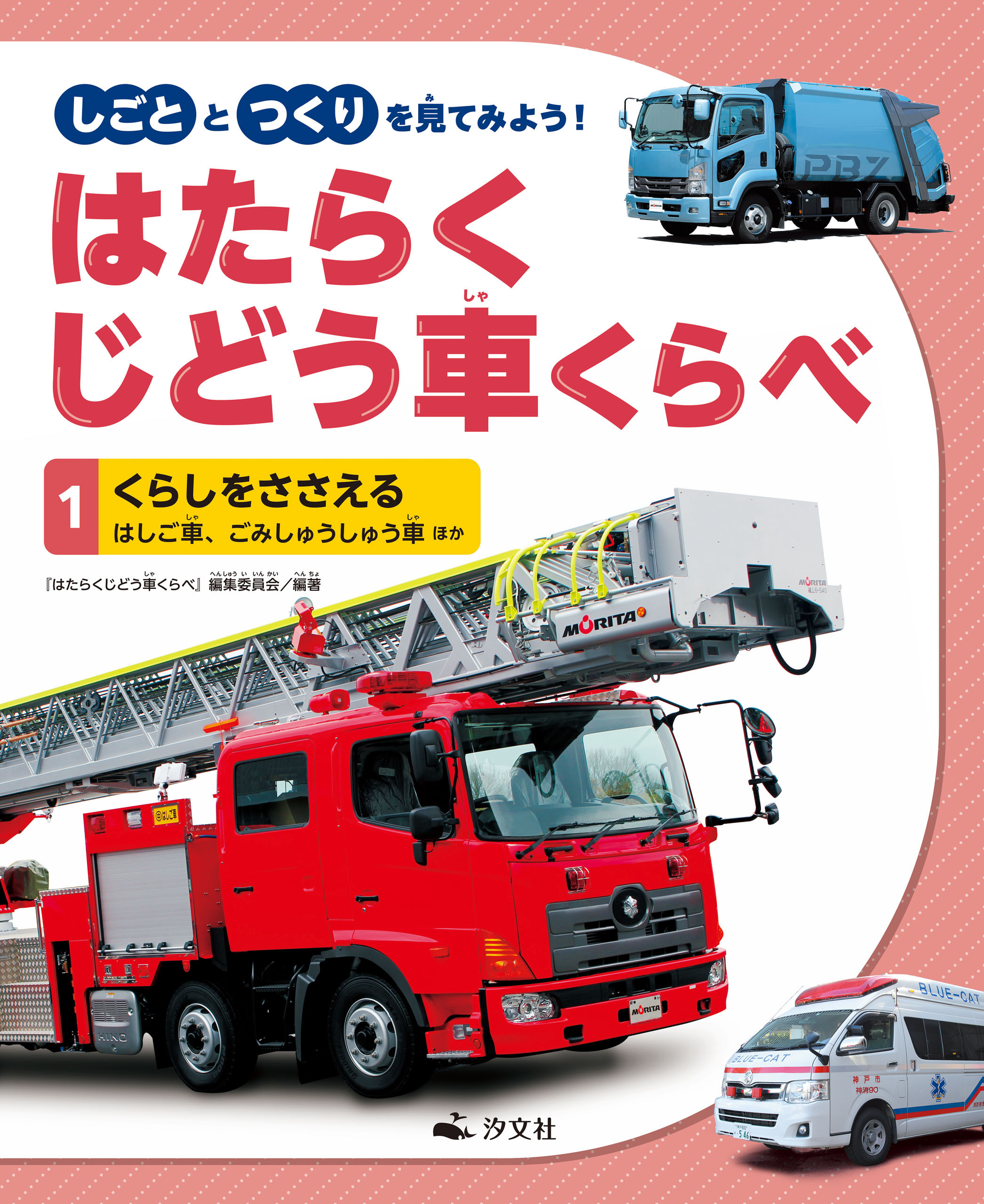 しごととつくりを見てみよう！　はたらくじどう車くらべ　（1）くらしをささえる　はしご車、ごみしゅうしゅう車　ほか