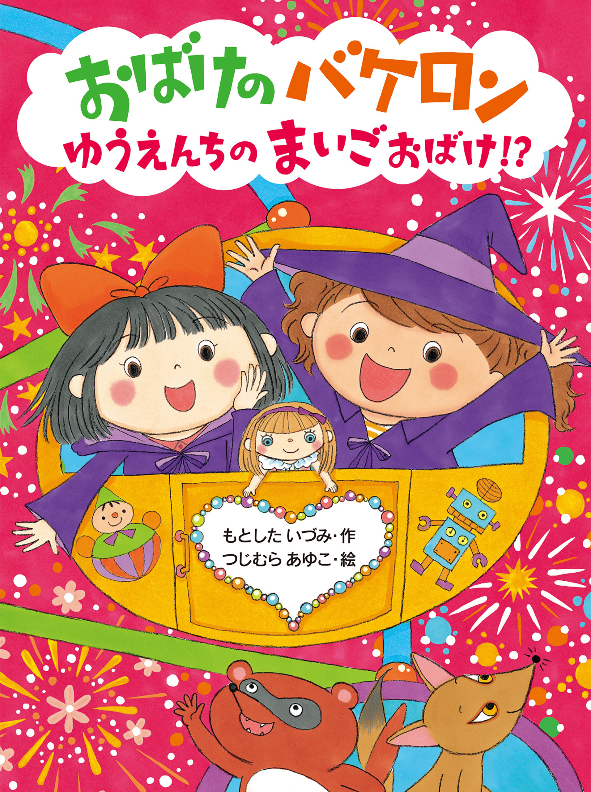 おばけのバケロン　ゆうえんちのまいごおばけ！？
