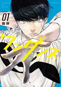 ワンダンスの漫画を全巻無料で読めるか調査!マンガアプリの配信一覧 ワンダンスの漫画を全巻無料で読めるか調査!マンガアプリの配信一覧