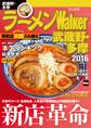 ラーメンWalker武蔵野・多摩2016
