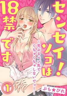 センセイ!ソコは18禁です~荒ぶるペン先でくちゅくちゅしないでっ!~1【合本版】