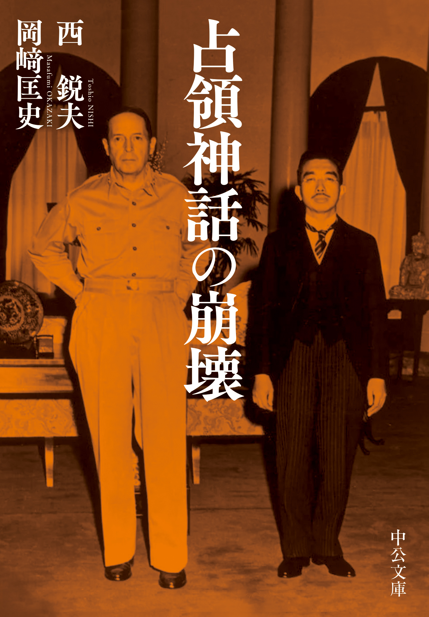 占領神話の崩壊