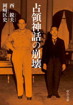 占領神話の崩壊