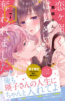 恋ヶ窪くんにはじめてを奪われました(7)