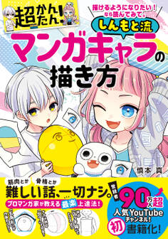 描けるようになりたい! なら読んでみて。 超かんたん! しんもと流マンガキャラの描き方