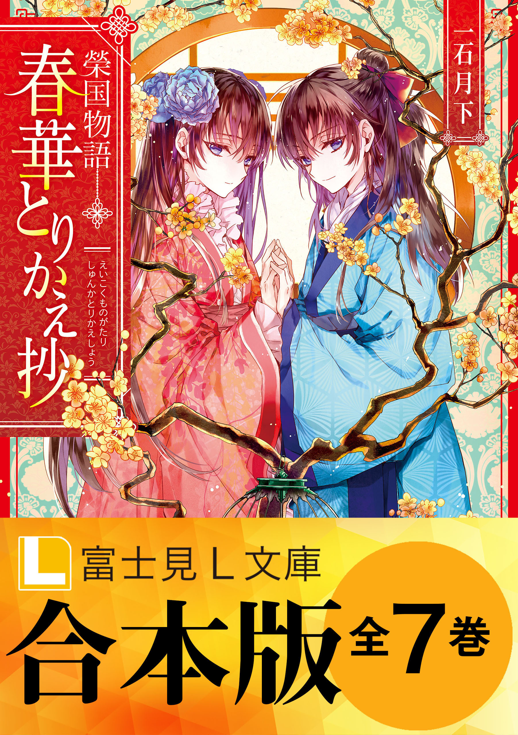【合本版】榮国物語 春華とりかえ抄