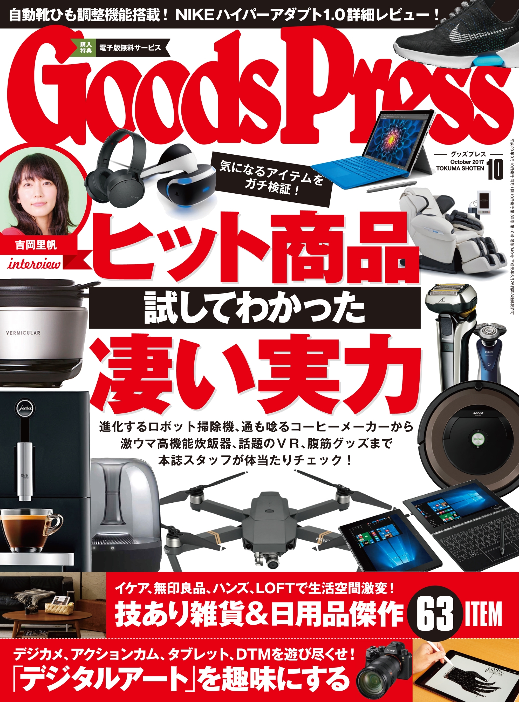 GoodsPress2017年10月号