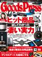 GoodsPress2017年10月号