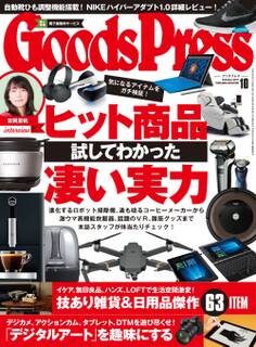 GoodsPress2017年10月号