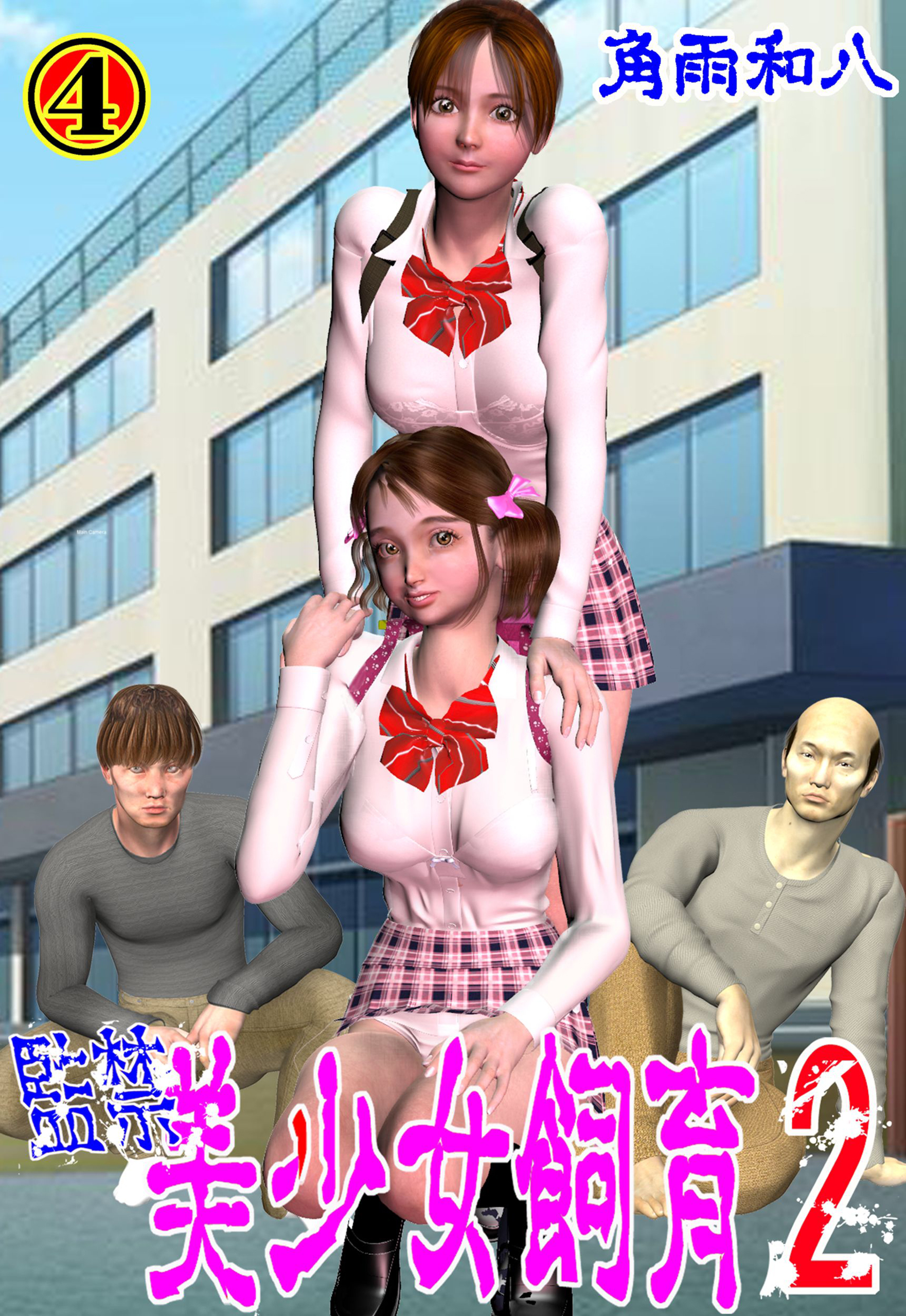 監禁 美少女飼育2　4