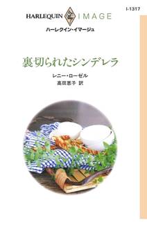 裏切られたシンデレラ