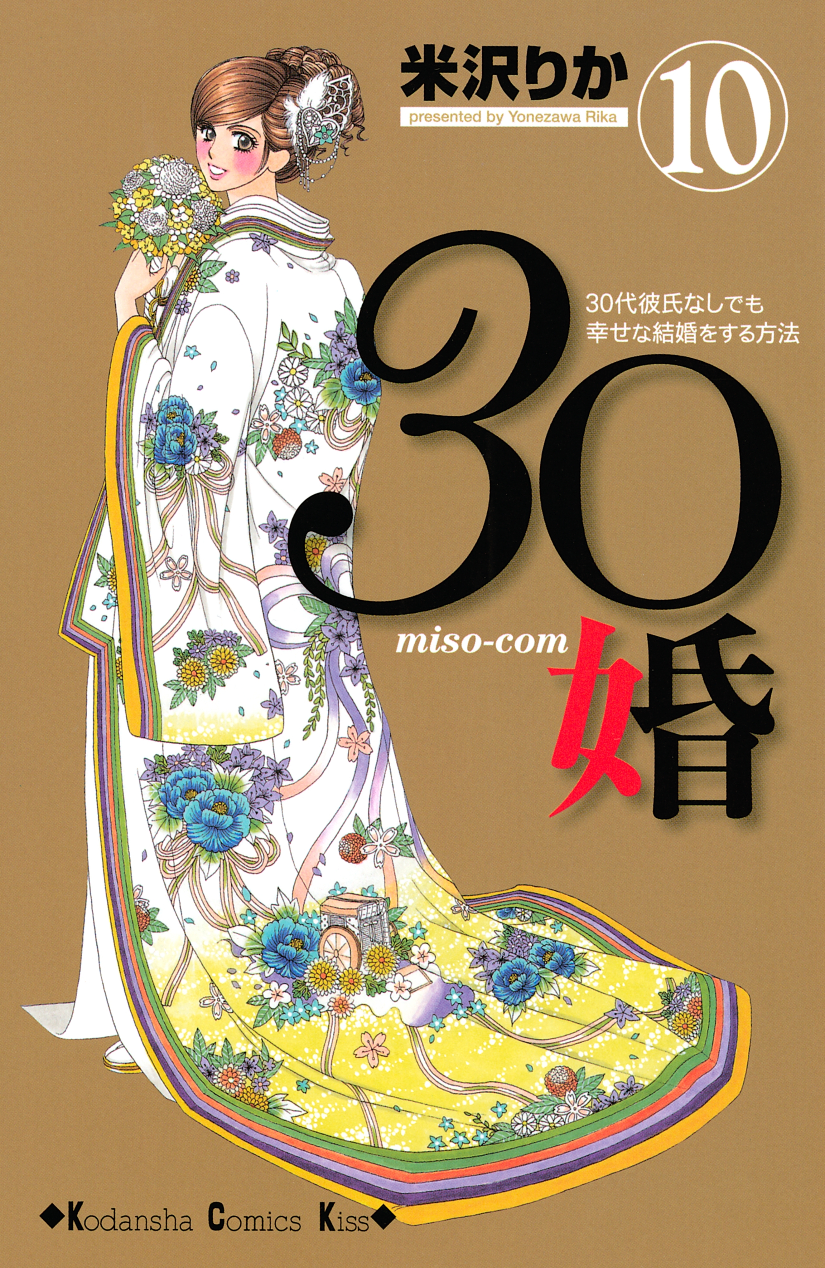 ３０婚 ｍｉｓｏ ｃｏｍ ３０代彼氏なしでも幸せな結婚をする方法 10 無料 試し読みなら Amebaマンガ 旧 読書のお時間です