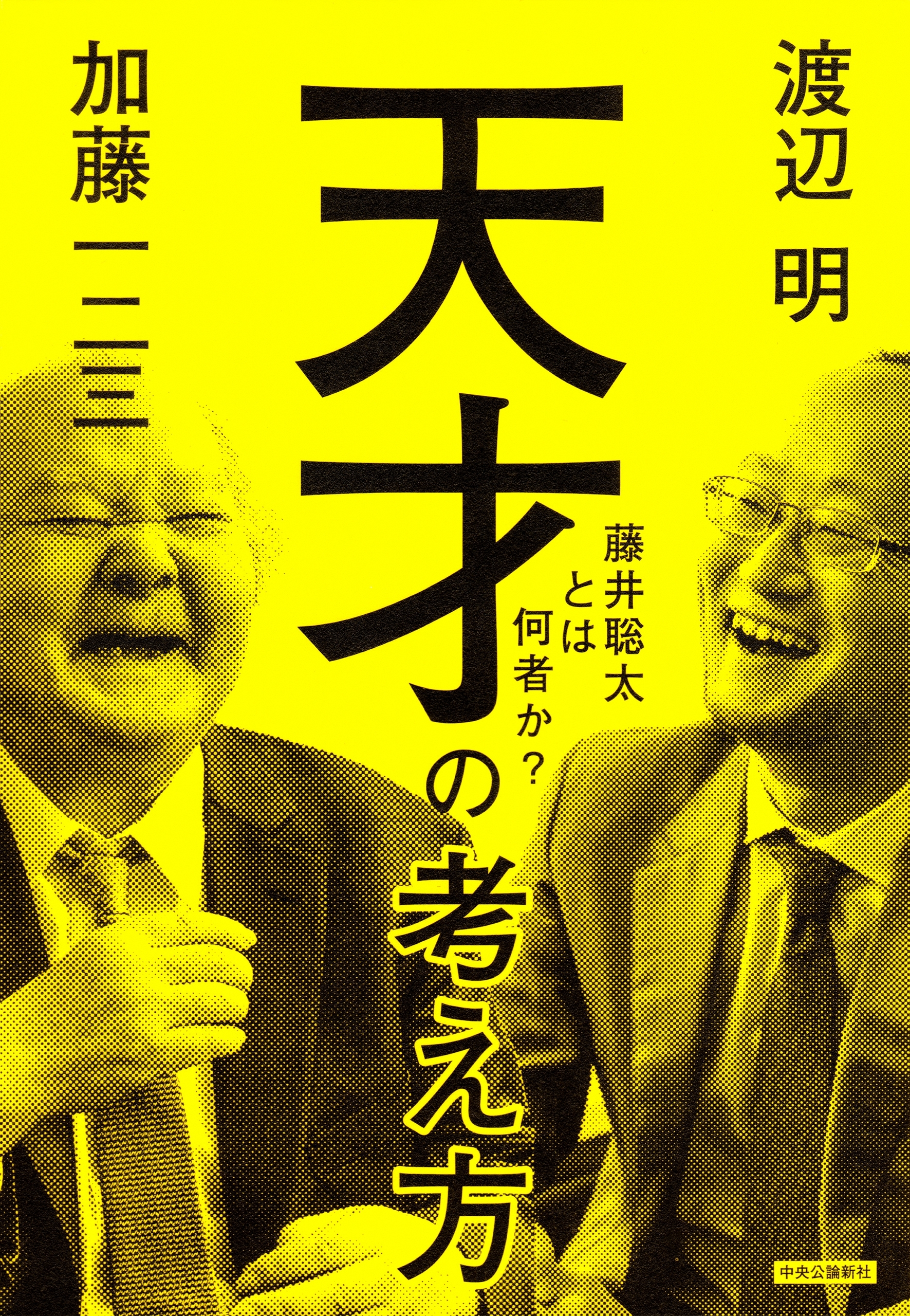 天才の考え方　藤井聡太とは何者か？