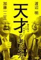 天才の考え方 藤井聡太とは何者か?
