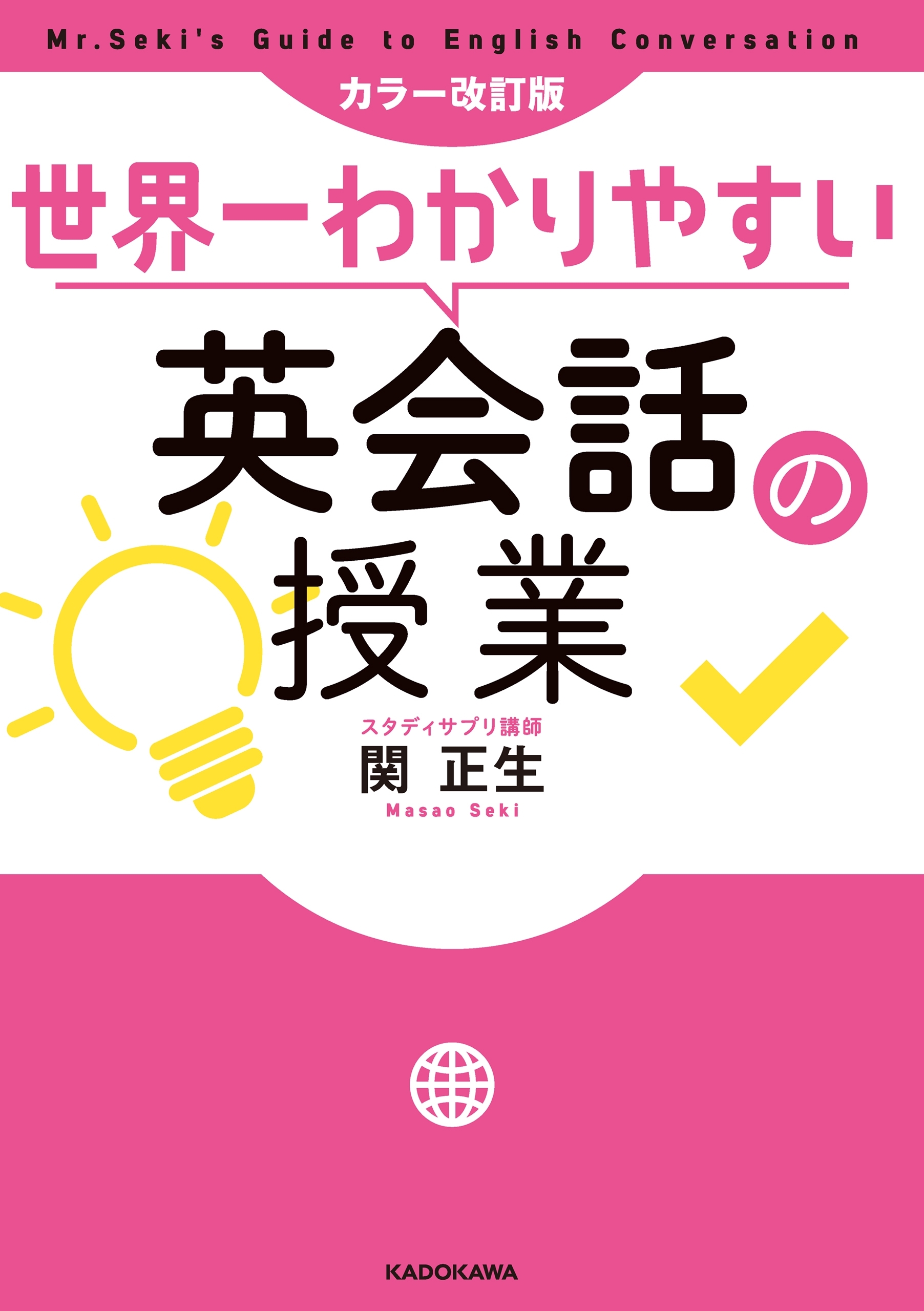 カラー改訂版　世界一わかりやすい英会話の授業