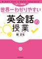 カラー改訂版 世界一わかりやすい英会話の授業
