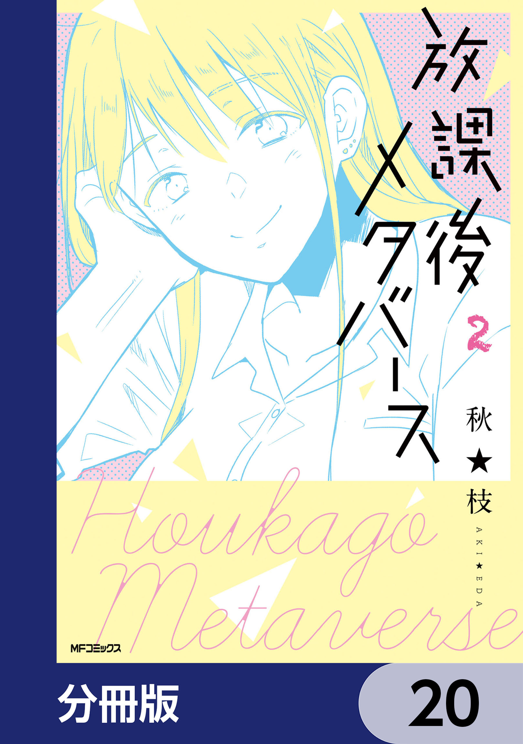 放課後メタバース【分冊版】