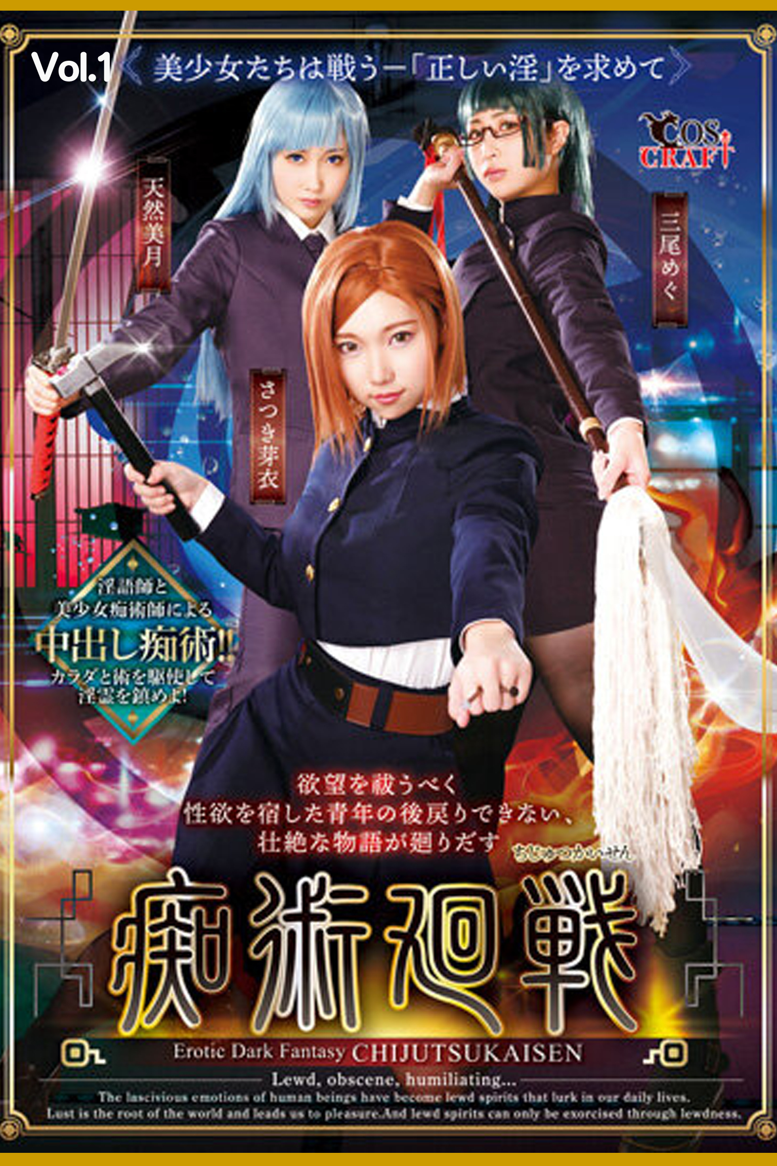 痴術廻戦 Vol.1 /  さつき芽衣 三尾めぐ 天然美月