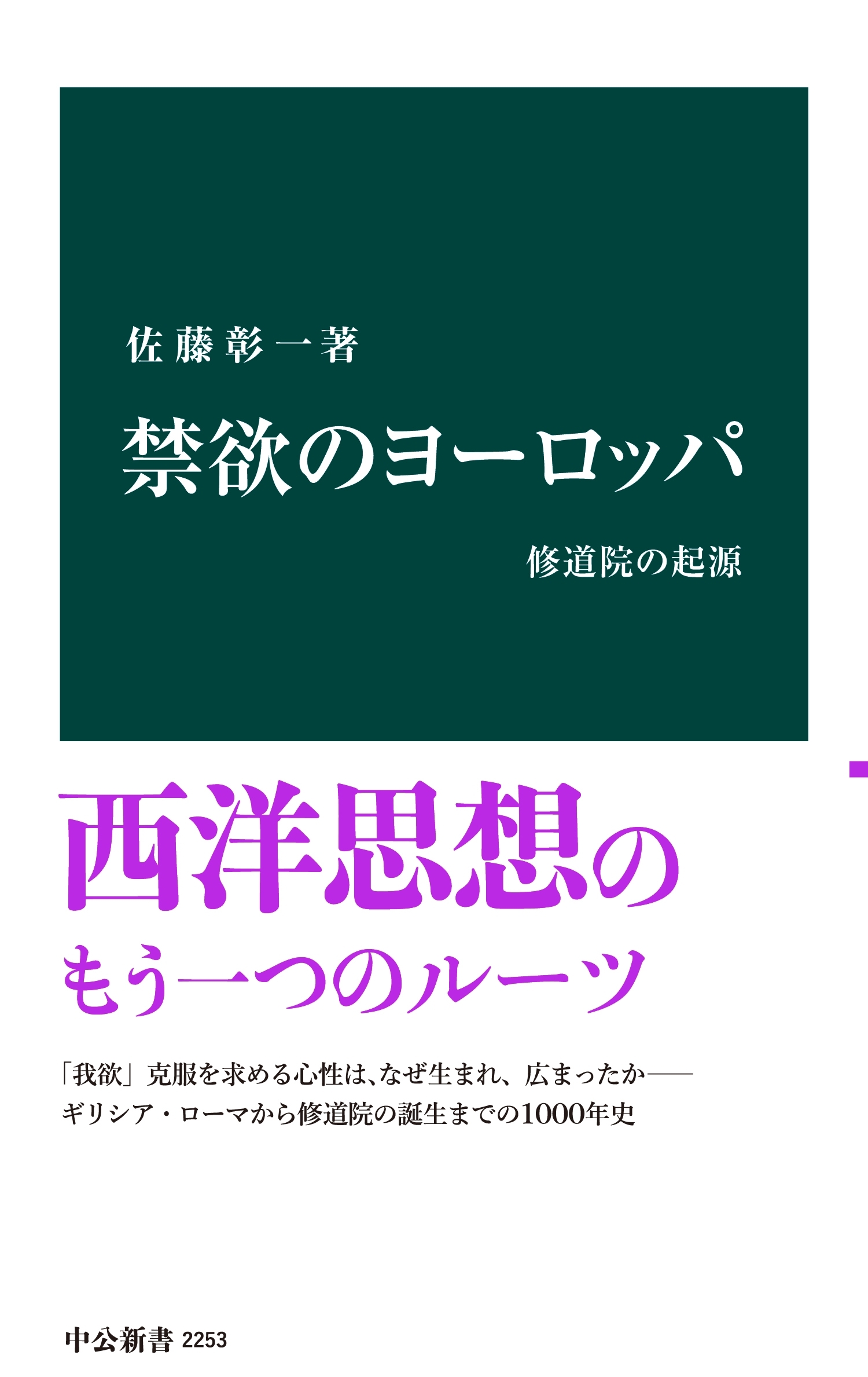禁欲のヨーロッパ　修道院の起源