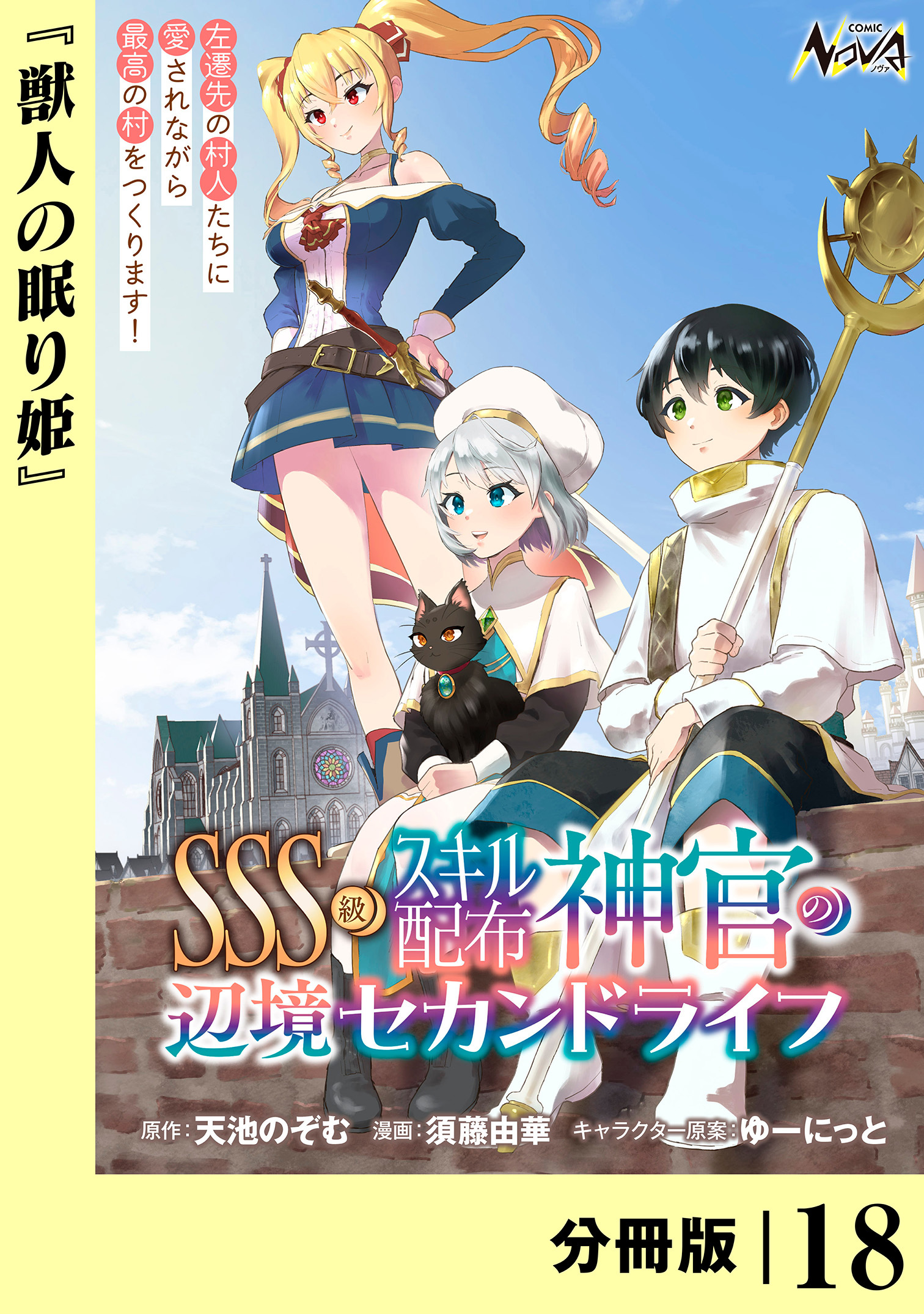 ＳＳＳ級スキル配布神官の辺境セカンドライフ【分冊版】（ノヴァコミックス）１８
